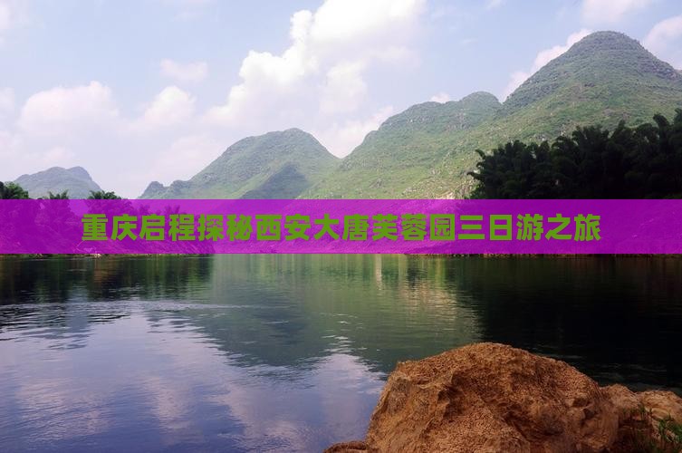 重庆启程探秘西安大唐芙蓉园三日游之旅