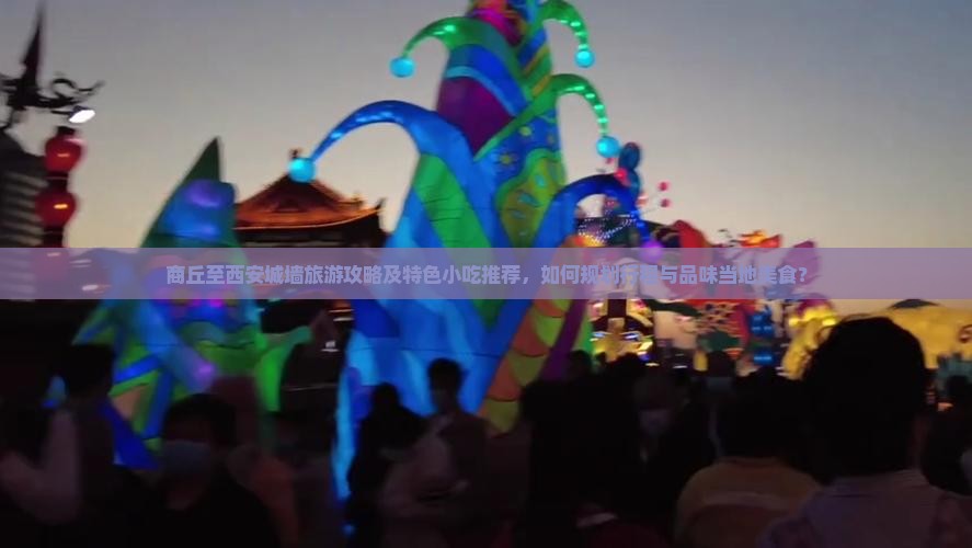 商丘至西安城墙旅游攻略及特色小吃推荐，如何规划行程与品味当地美食？
