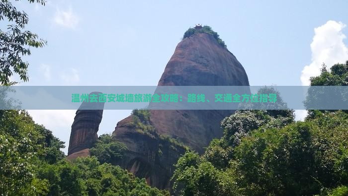 温州去西安城墙旅游全攻略：路线、交通全方位指导