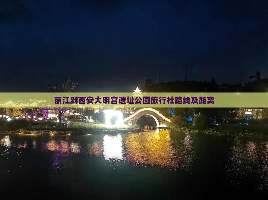 丽江到西安大明宫遗址公园旅行社路线及距离