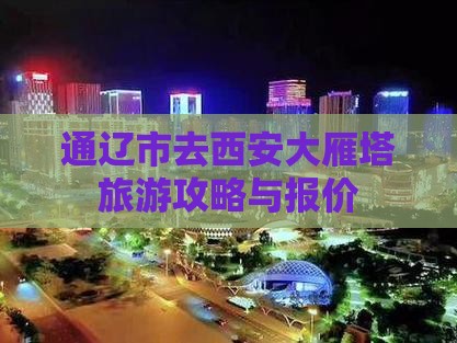 通辽市去西安大雁塔旅游攻略与报价