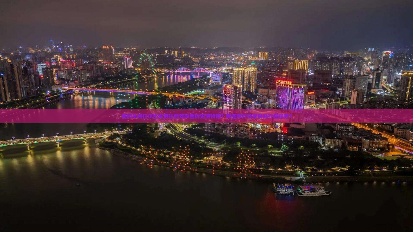 如何从阿拉尔出发前往西安陕西历史博物馆？哪些旅行社提供此行程服务？