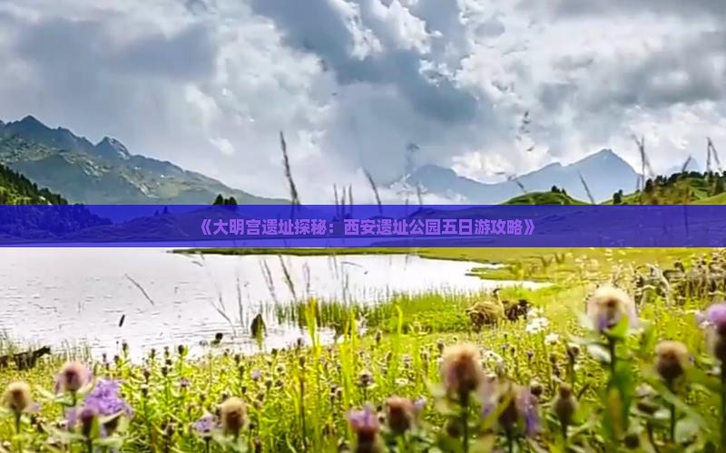 《大明宫遗址探秘：西安遗址公园五日游攻略》
