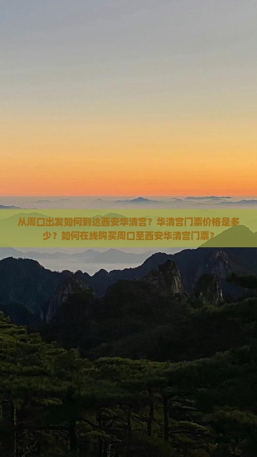 从周口出发如何到达西安华清宫？华清宫门票价格是多少？如何在线购买周口至西安华清宫门票？