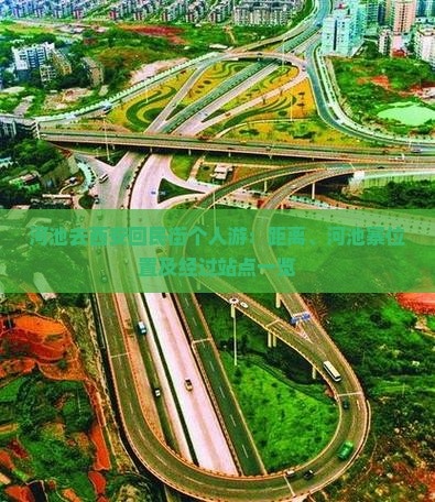 河池去西安回民街个人游：距离、河池寨位置及经过站点一览