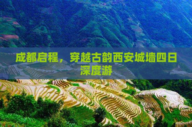 成都启程，穿越古韵西安城墙四日深度游