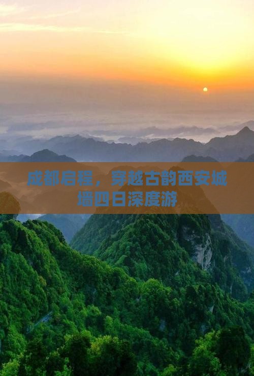 成都启程，穿越古韵西安城墙四日深度游
