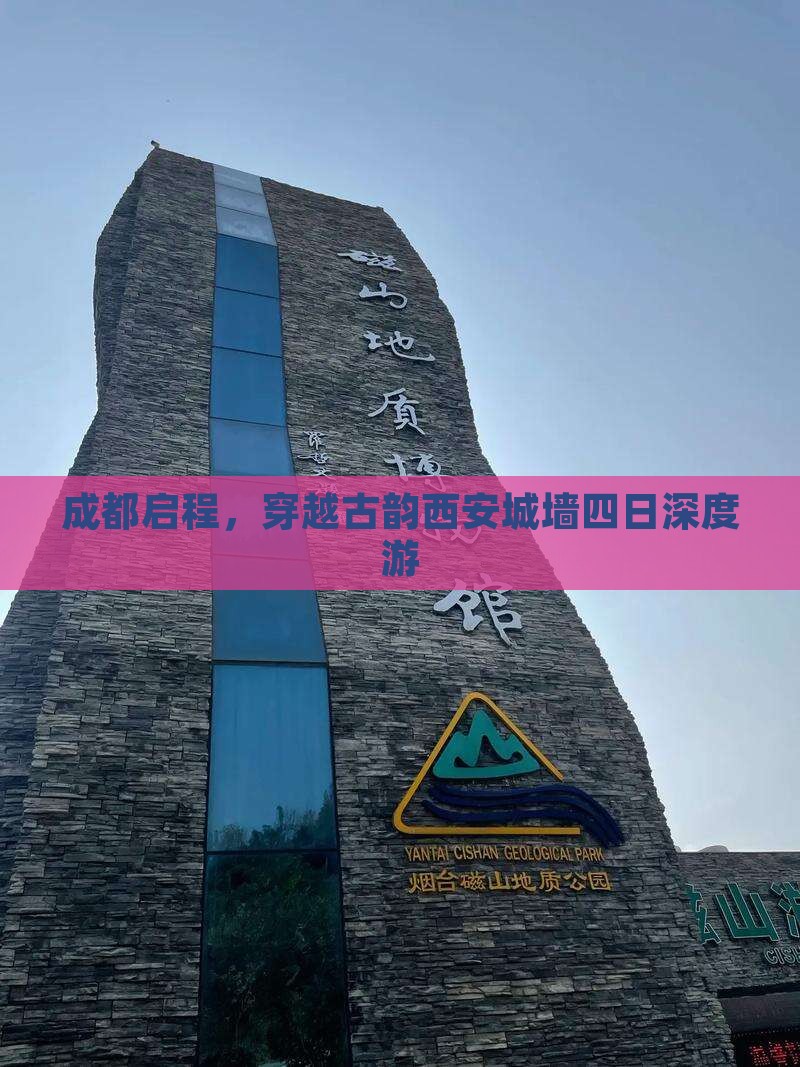 成都启程，穿越古韵西安城墙四日深度游