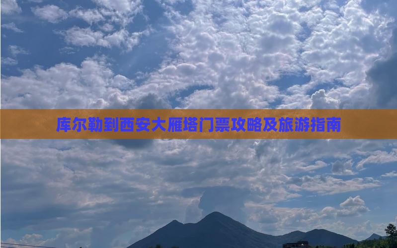 库尔勒到西安大雁塔门票