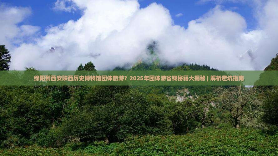 绵阳到西安陕西历史博物馆团体旅游