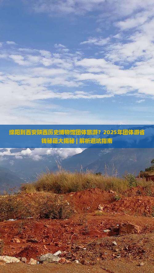 绵阳到西安陕西历史博物馆团体旅游