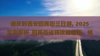 迪庆到西安回民街三日游