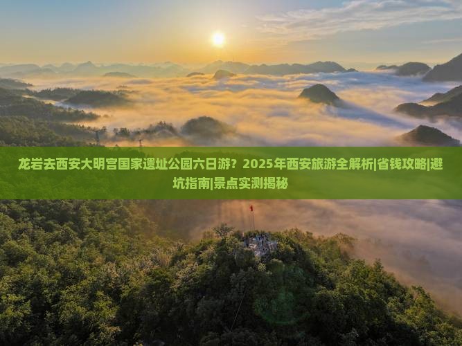 龙岩去西安大明宫国家遗址公园六日游