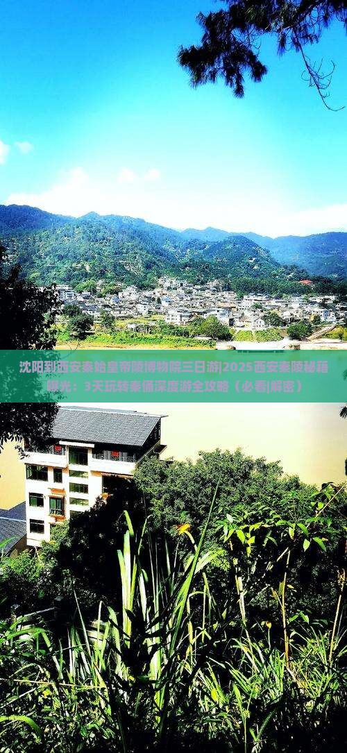 沈阳到西安秦始皇帝陵博物院三日游
