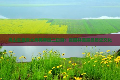 舟山去西安大唐芙蓉园二日游