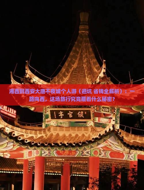 湘西到西安大唐不夜城个人游