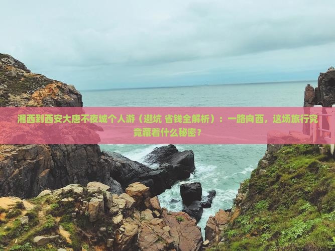 湘西到西安大唐不夜城个人游