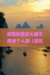 湘西到西安大唐不夜城个人游