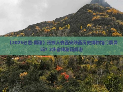 张掖去西安陕西历史博物馆门票