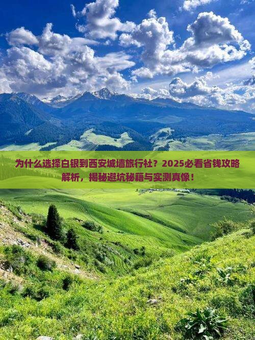 白银到西安城墙旅行社