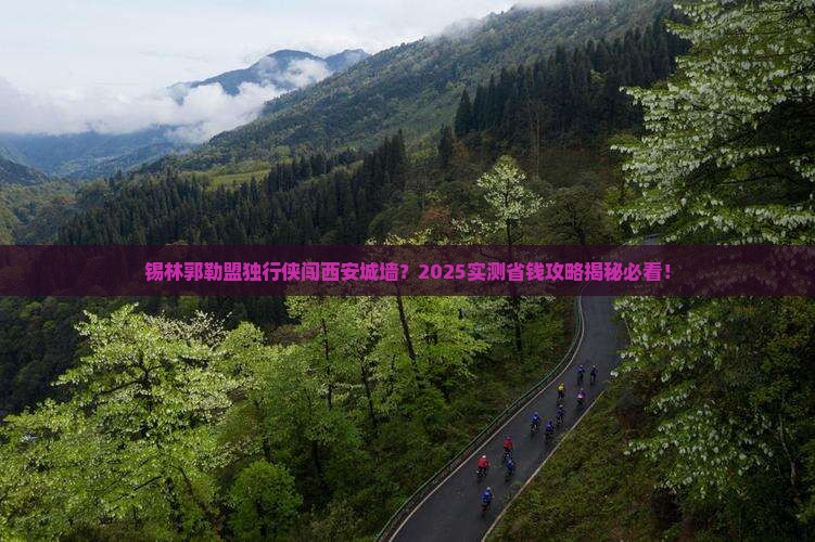 锡林郭勒盟去西安城墙个人游
