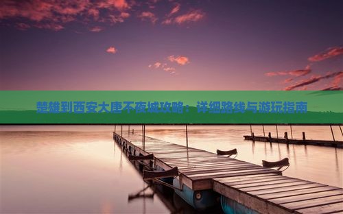 楚雄到西安大唐不夜城攻略