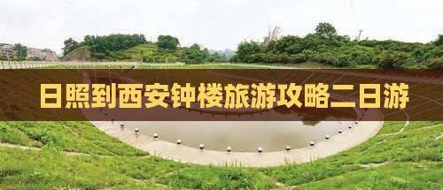 日照去西安钟楼二日游