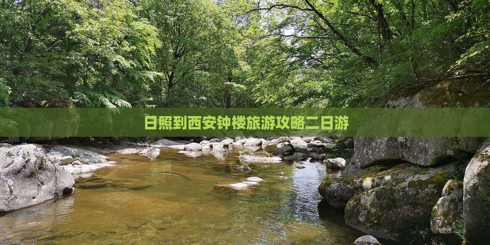 日照去西安钟楼二日游