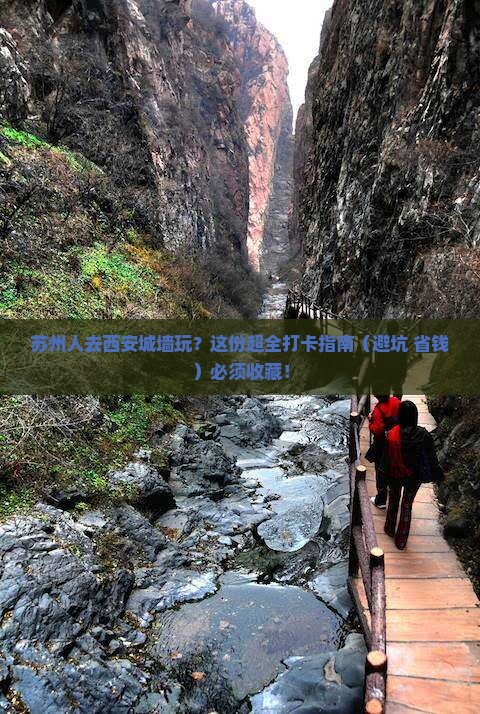 苏州去西安城墙哪里玩