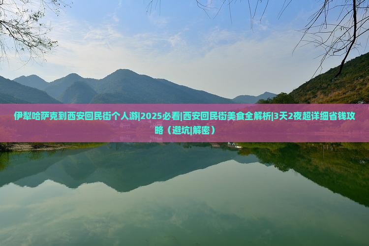 伊犁哈萨克到西安回民街个人游