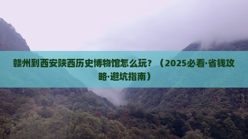 赣州到西安陕西历史博物馆哪里玩