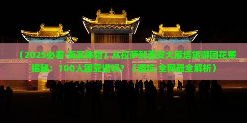 拉萨到西安大雁塔大型旅游团