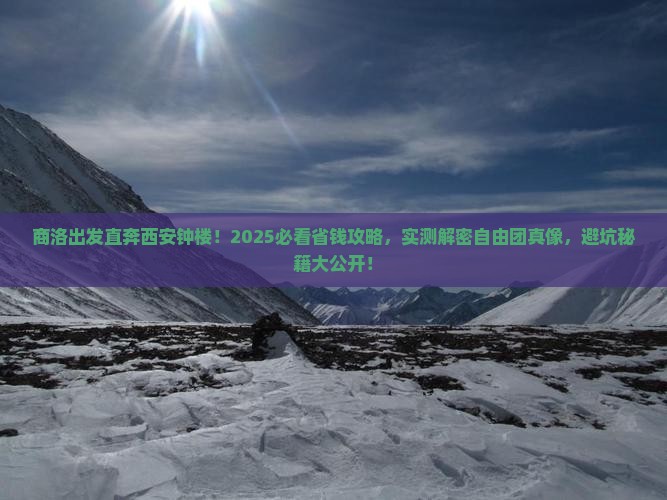 商洛去西安钟楼自由团