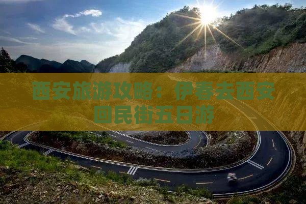 伊春去西安回民街五日游