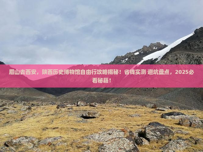 眉山去西安陕西历史博物馆自由行
