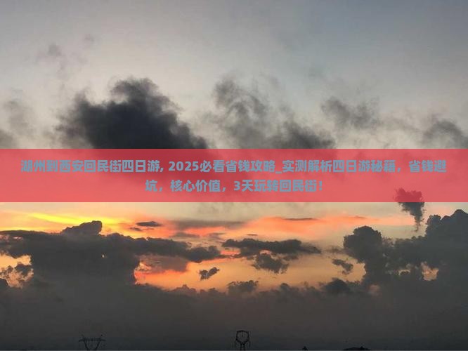 湖州到西安回民街四日游