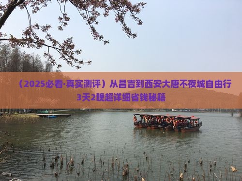 昌吉到西安大唐不夜城自由行