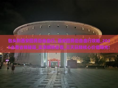 包头到西安回民街自由行