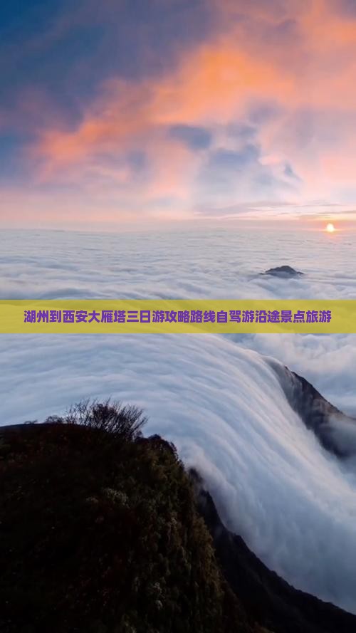 湖州到西安大雁塔三日游
