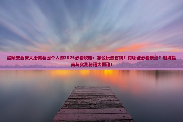 醴陵去西安大唐芙蓉园个人游