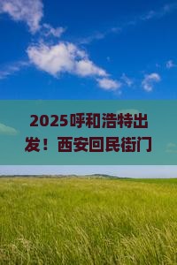 呼和浩特到西安回民街门票