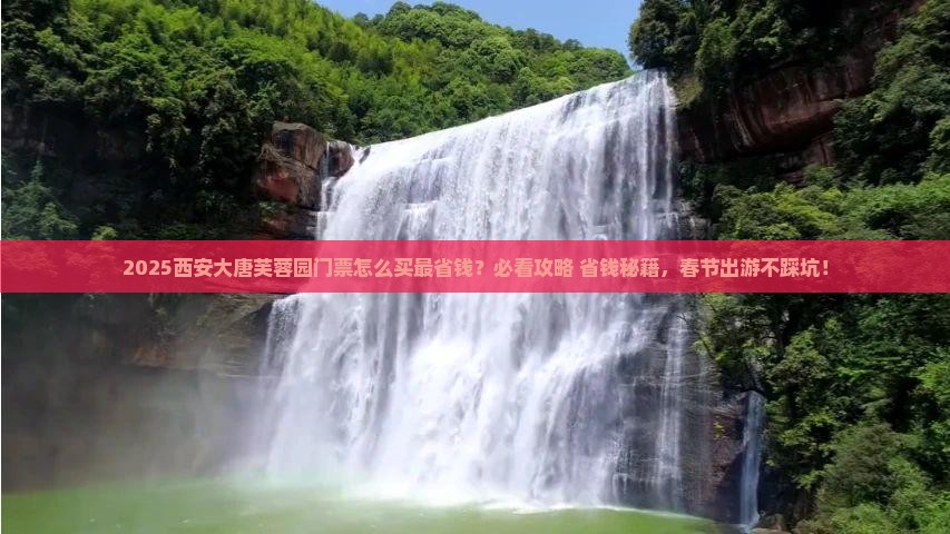 春节去西安大唐芙蓉园门票