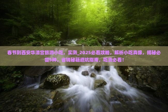 春节到西安华清宫旅游小吃