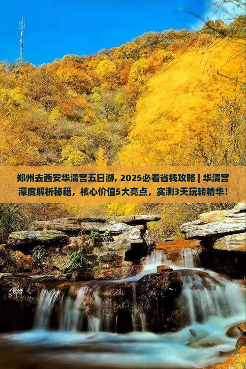 郑州去西安华清宫五日游