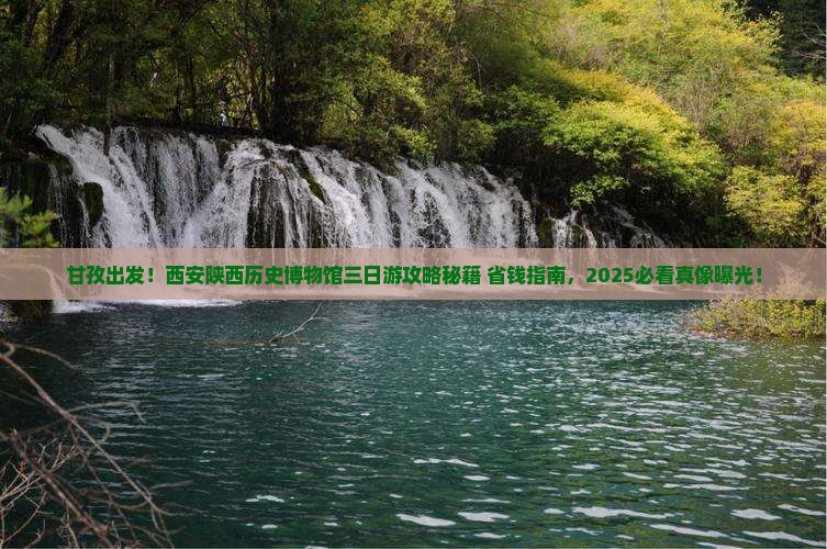 甘孜去西安陕西历史博物馆三日游