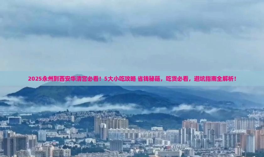永州到西安华清宫旅游小吃