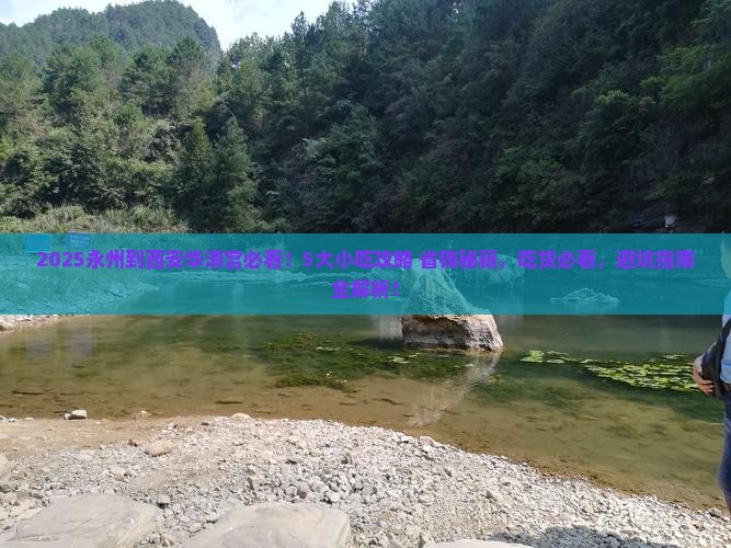 永州到西安华清宫旅游小吃