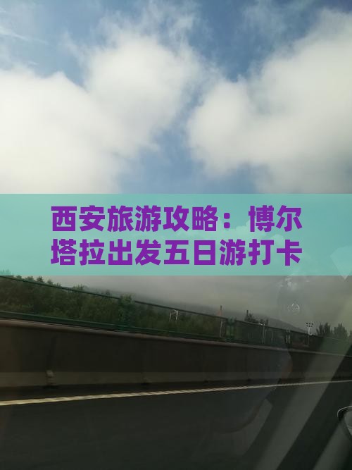 博尔塔拉到西安城墙五日游