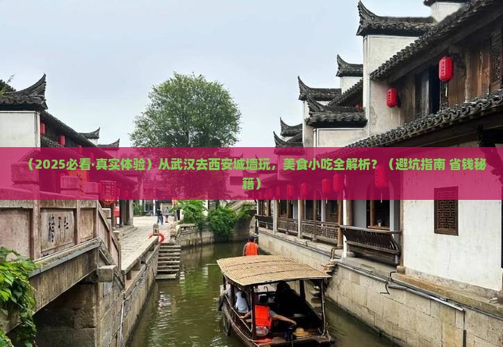 武汉到西安城墙旅游小吃
