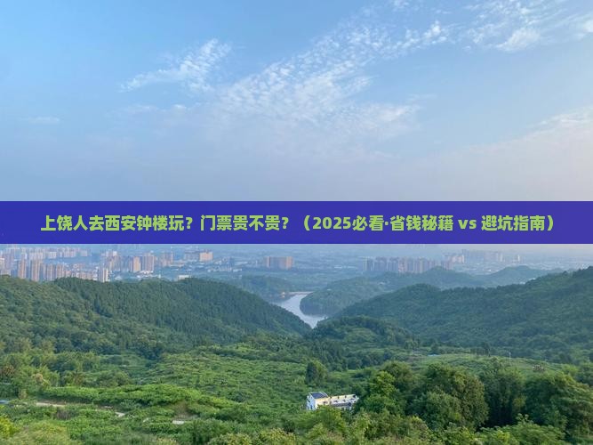 上饶到西安钟楼门票